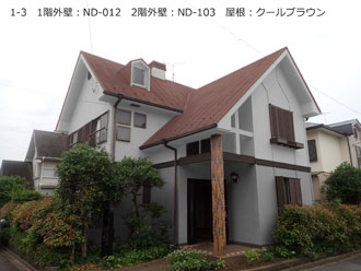 1階外壁:ND-012 2階外壁:ND-103 屋根:クールブラウン
