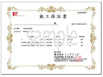 施工保証書