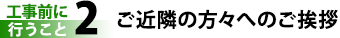 工事前に行うこと2ご近隣の方々へのご挨拶