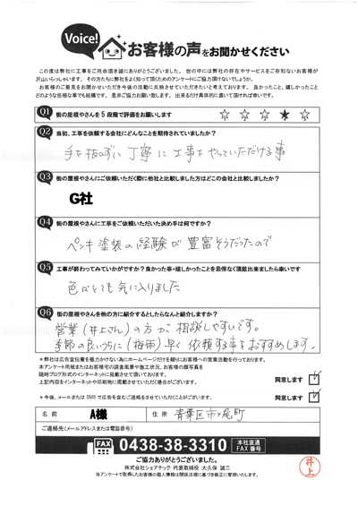 A様_完工アンケート