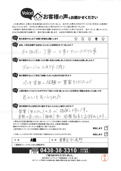 A様_完工アンケート