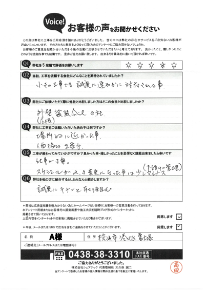 A様_完工アンケート