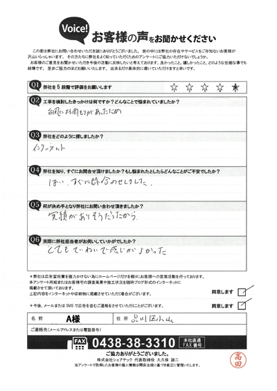 A様_工事前アンケート