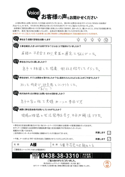 A様_工事前アンケート