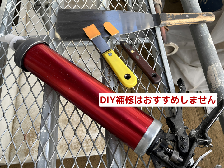 DIY補修はおすすめしません