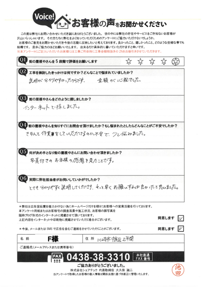 F様_初回アンケート
