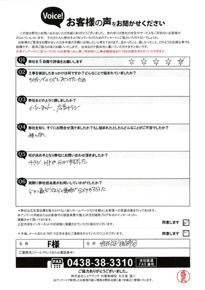 F様_初回アンケート