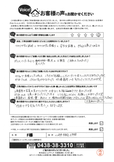 F様_完工アンケート