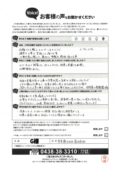 G様_工事後アンケート