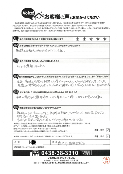 H様_初回アンケート
