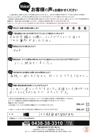 H様_初回アンケート