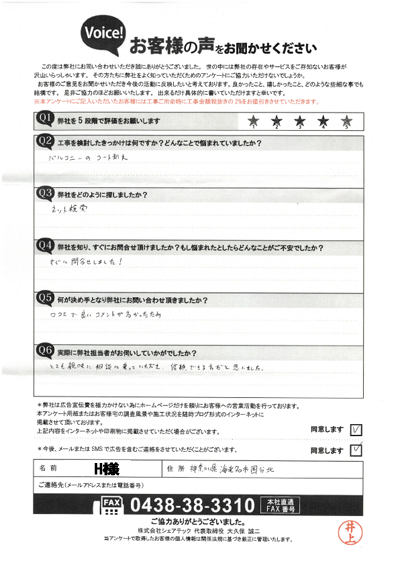 H様_初回アンケート
