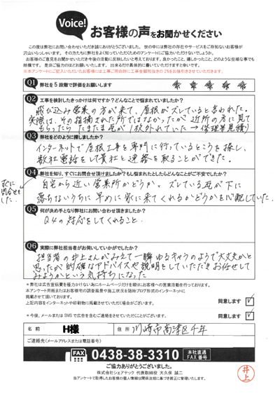 H様_初回アンケート