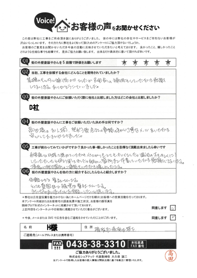 H様_完工アンケート