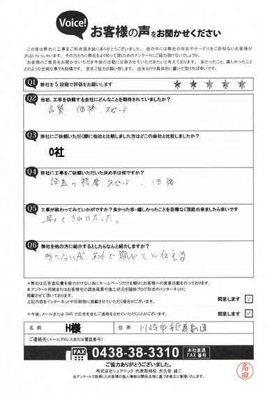 H様_完工アンケート