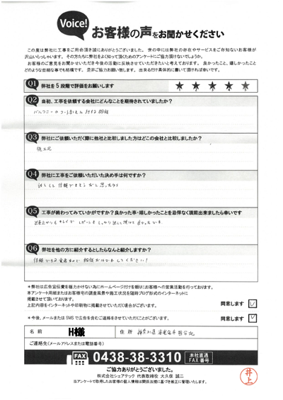 H様_完工アンケート
