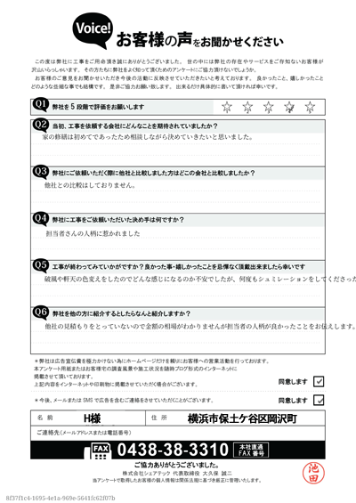 H様_完工アンケート