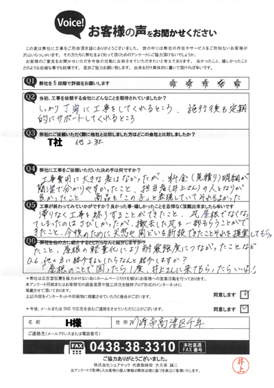 H様_完工アンケート