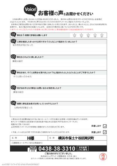 H様_工事前アンケート