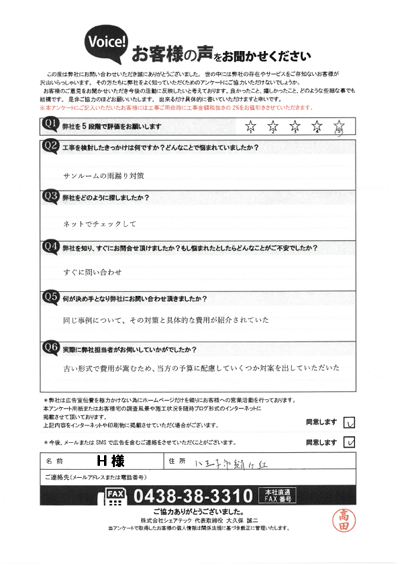 H様_点検時アンケート