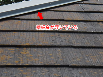 足立区　屋根塗装前　棟板金が浮いている