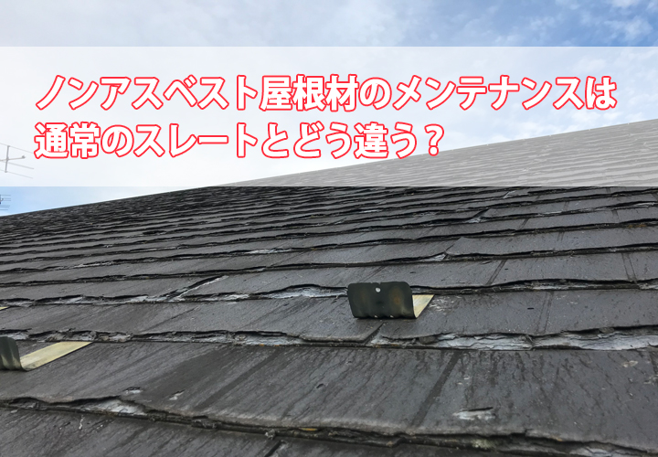 塗装がNGのノンアスベスト屋根材はどう対処するのが正解？葺き替えを選択した場合の思わぬメリット