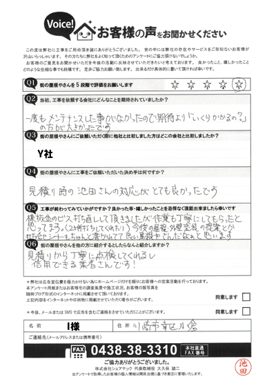I様_完工アンケート