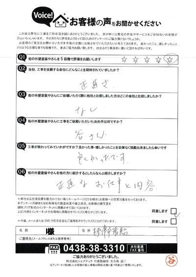 I様_完工アンケート