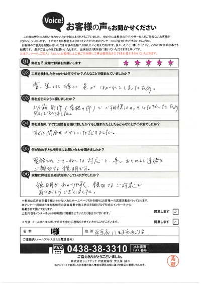 I様_工事前アンケート