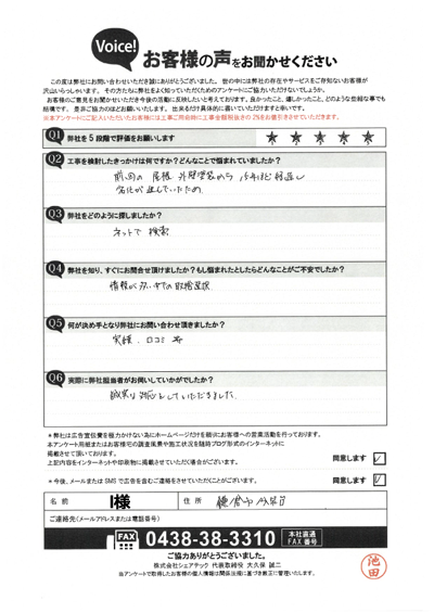 I様_工事前アンケート