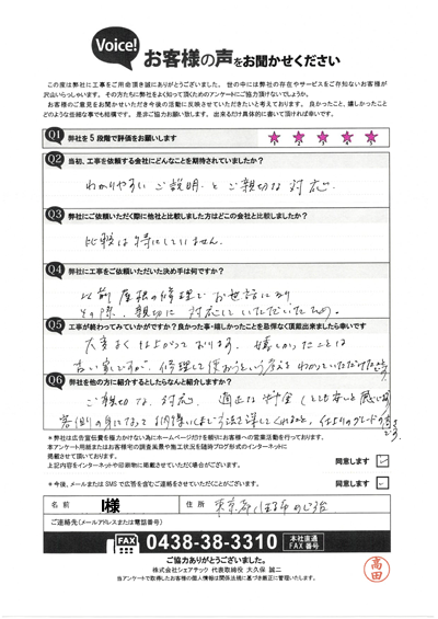 I様_工事後アンケート