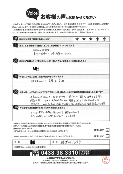 I様_工事後アンケート