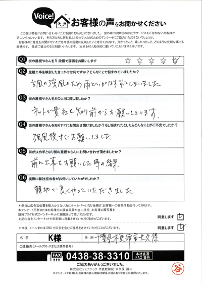 K様_初回アンケート