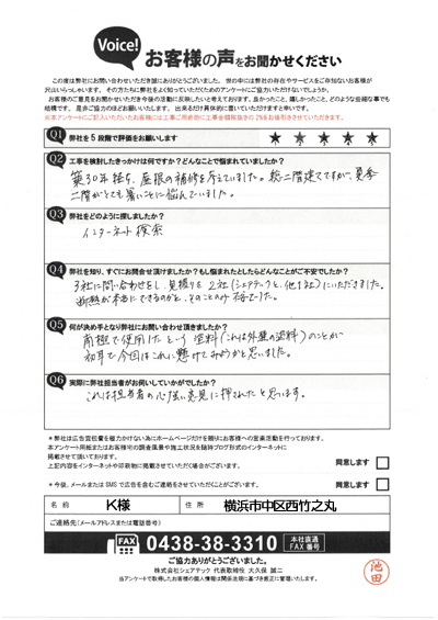 K様_初回アンケート