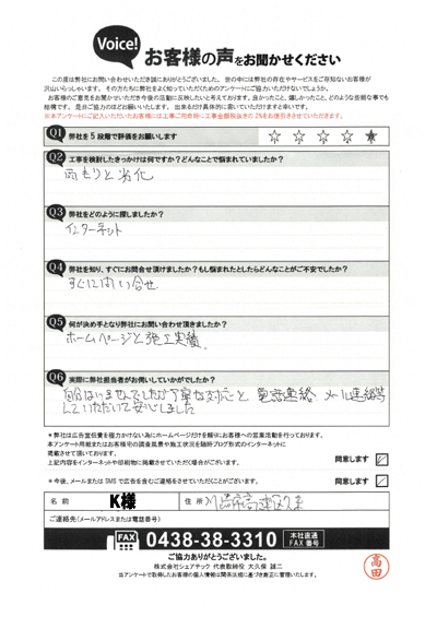 K様_初回アンケート