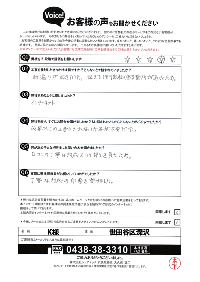 K様_初回アンケート