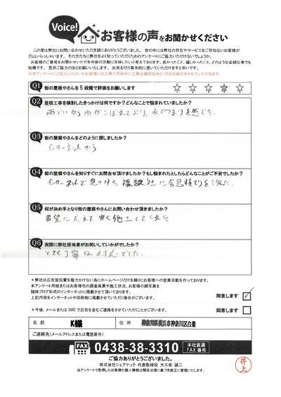 K様_初回アンケート