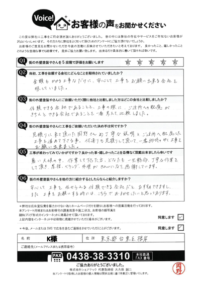 K様_完工アンケート