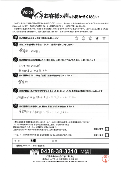 K様_完工アンケート