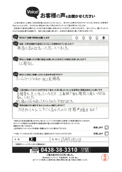 K様_完工アンケート