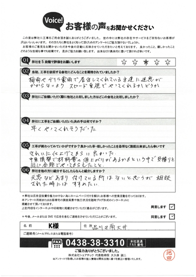 K様_完工アンケート