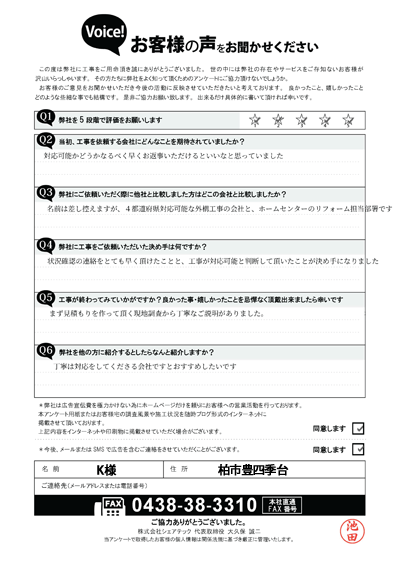K様_完工アンケート