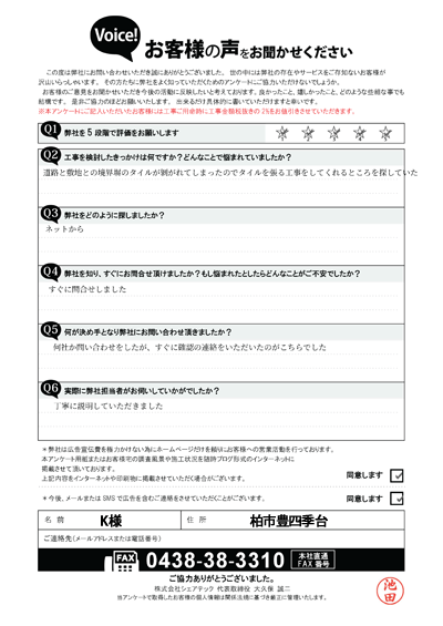K様_工事前アンケート