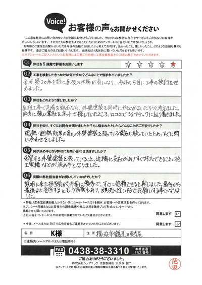 K様_工事前アンケート