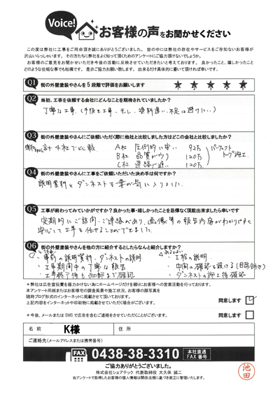 K様_工事後アンケート