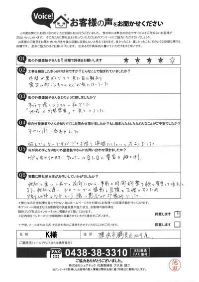 K様_点検時アンケート