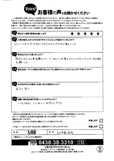M様_初回アンケート