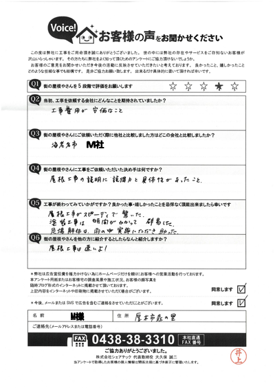 M様_完工アンケート