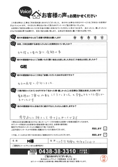 M様_完工アンケート