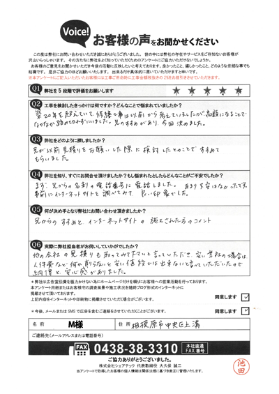 M様_工事前アンケート